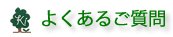 よくあるご質問